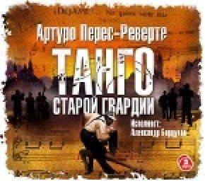 CD, Аудиокнига,Перес-Реверте А.Танго старой гвардии -2МР3