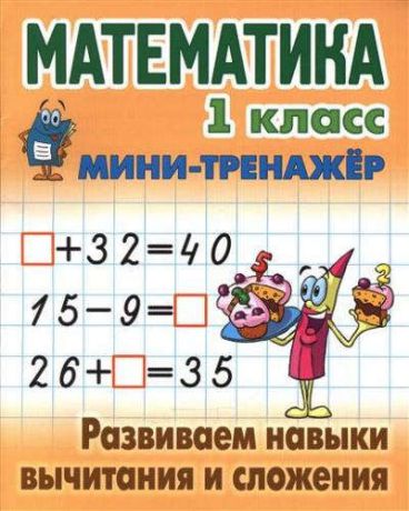 Петренко С.В. Математика. 1 класс. Развиваем навыки вычитания и сложения