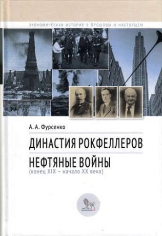 Фурсенко, Александр Александрович Династия Рокфеллеров. Нефтяные войны