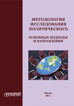 Карадже Т.В.,ред. Методология исследования политического: основные подходы и направления