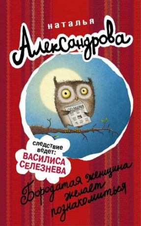 Александрова, Наталья Николаевна АлександроваСледствВедут!Бородатая женщина желает познакомиться