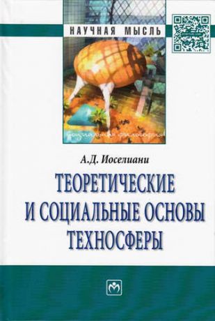 Иоселиани, Аза Давидовна Теоретические и социальные основы техносферы