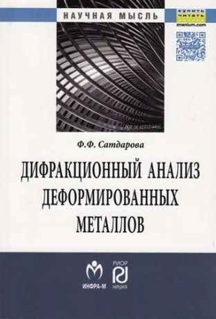 Сатдарова, Ф.Ф. Дифракционный анализ деформированных металлов: Теория, методика, программное обеспечение