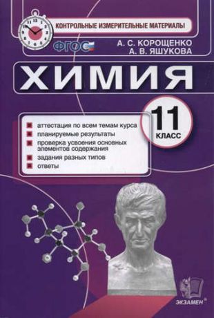 Корощенко, Антонина Степановна, Яшукова, Анна Викторовна Итог.аттестация. 11 класс. Химия. ФГОС