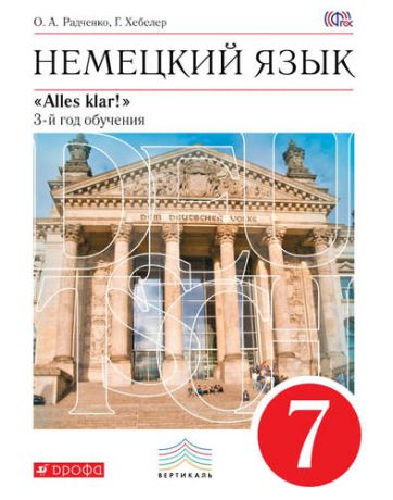 Радченко, Олег Анатольевич, Хебелер, Гизела Немецкий язык. Alles Klar!7кл. (3год обуч.) Учебник.