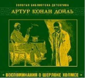 CD, Аудиокнига,Конан-Дойл А. Воспоминания о Шерлоке Холмсе -1МР3