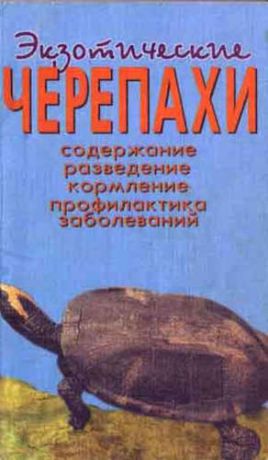 Чегодаев, Александр Евгеньевич Экзотические черепахи. Содержание. Разведение. Кормление.