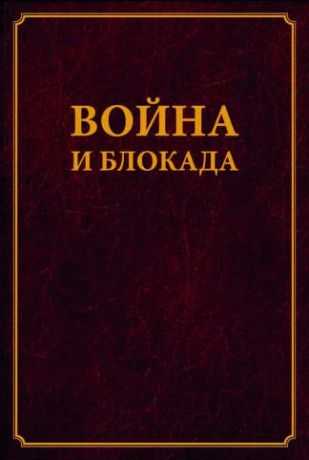 Война и блокада. Сборник памяти В. М. Ковальчука.