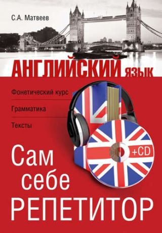 Матвеев, Сергей Александрович Английский язык. Сам себе репетитор +CD