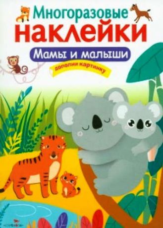 Калугина, М. Мамы и малыши. Многоразовые наклейки