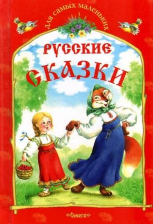 Русские сказки. Снегурушка и лиса и другие сказки