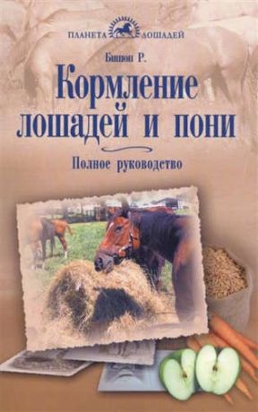 Бишоп, Рут Кормление лошадей и пони. Полное руководство