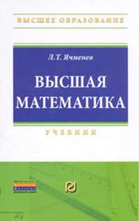 Ячменёв Л.Т. Высшая математика: Учебник