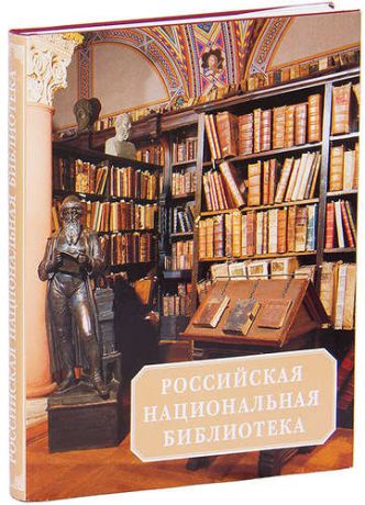 Российская национальная библиотека. 1795-1995