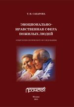 Сахарова Т.Н. Эмоционально-нравственная сфера пожилых людей