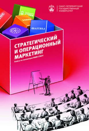 Гладких И.В. Стратегический и операционнный маркетинг: кейсы из коллекции ВШМ СПбГУ