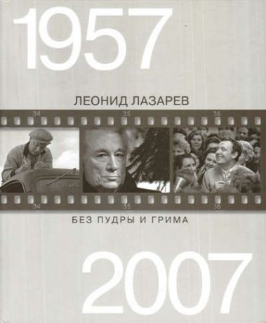 Девятов С.В. Без пудры и грима 1957-2007