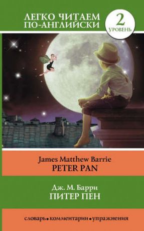 Барри, Джеймс Мэтью Питер Пен = Peter Pan