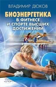 Дюков В. Биоэнергетика в фитнесе и спорте высших достижений