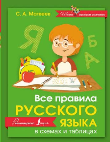 Матвеев, Сергей Александрович Русский язык.Все правила в схемах и таблицах