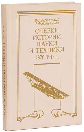 Очерки истории науки и техники 1870 - 1917 гг.