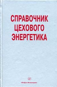 Старкова Л.Е. Справочник цехового (промыслового) энергетика