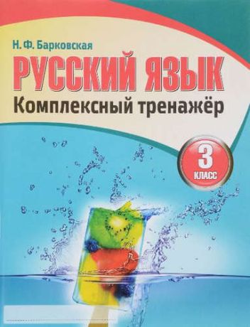 Барковская Н.Ф. Русский язык 3 класс. Комплексный тренажер (3-е изд.)