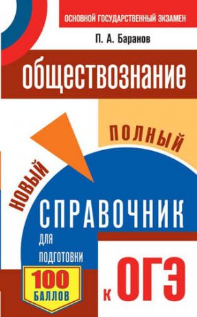 Баранов, Пётр Анатольевич Обществознание.Новый полный справочник для подготовки