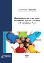 Конеева Е.В. Инновационные технологии воспитания и развития детей от 6 месяцев до 7 лет