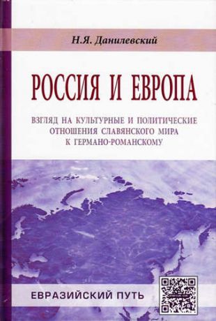 Данилевский, Николай Яковлевич Россия и Европа: взгляд на культурные и политические отношения Славянского мира к германо-романскому