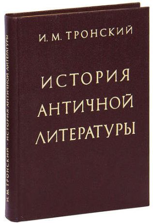 Тронский И. История античной литературы