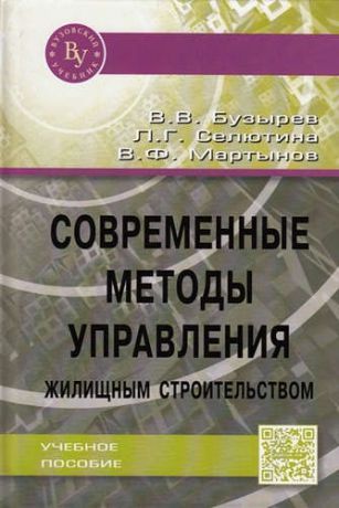 Бузырев, Вячеслав Васильевич, Селютина, Лариса Григорьевна, Мартынов, Вячеслав Федорович Современные методы управления жилищным строительством