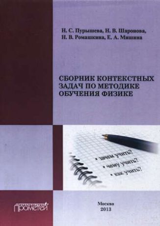 и другие, , Пурышева, Наталия Сергеевна, Шаронова, Н.В. Сборник контекстных задач по методике обучения физике.