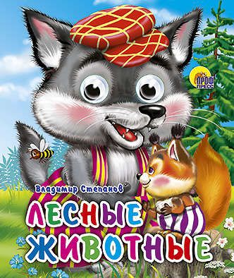 Степанов В.А. Лесные животные