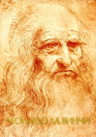 Непомнящий Н.Н. Леонардо да Винчи