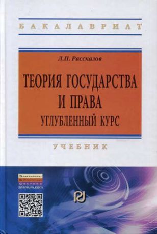 Рассказов, Леонид Павлович Теория государства и права. Углубленный курс