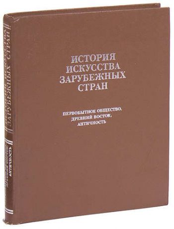 История искусства зарубежных стран. Первобытное общество, Древний Восток, античность