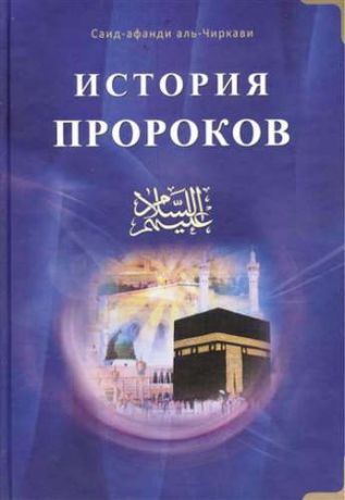 аль-Чиркави, Саид-афанди История пророков том-1. Пер. с аварского языка