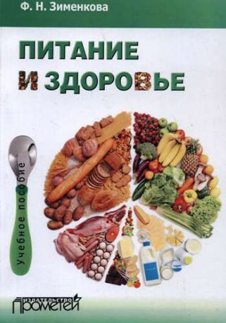 Зименкова, Фаина Николаевна Питание и здоровье : Учебное пособие для студентов по спецкурсу «Питание и здоровье»