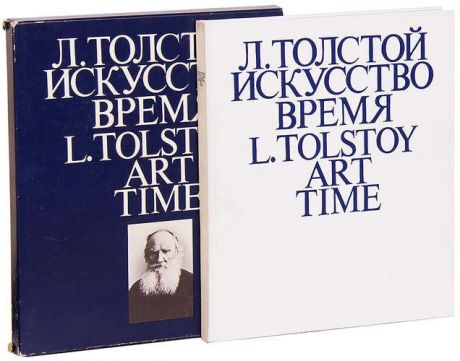 Л. Толстой. Искусство. Время / L. Tolstoy: Art Time