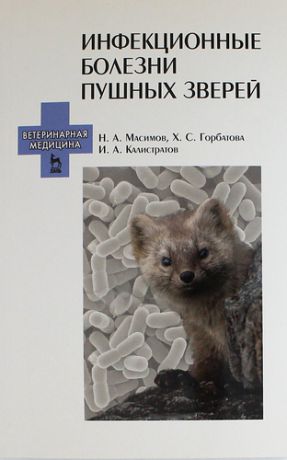 Масимов Н.А. Инфекционные болезни пушных зверей: Учебное пособие