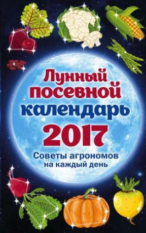 Ерофеева, Анна Андреевна Лунный посевной календарь 2017