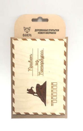 Открытка деревянная с конвертом, с выжженным рисунком, Привет из Петербурга 1