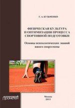 Кузьменко Г.А. Физическая культура и оптимизация процесса спортивной подготовки: организационная культура личности