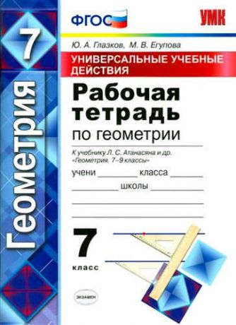 Глазков, Юрий Александрович, Егупова, Марина Викторовна Рабочая тетрадь по геометрии. 7 Атанасян. фгос (к новому учебнику)