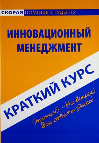 Снежинская, Марина Владиславовна Краткий курс по инновационному менеджменту : учеб. пособие / 2-е изд., испр.