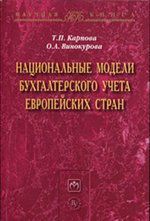 Карпова Т. Национальные модели бухгалтерского учета европейских стран