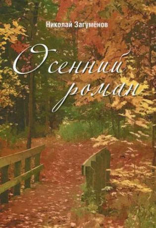 Осенний роман