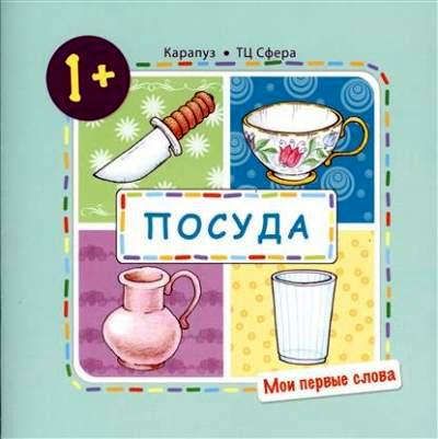 Громова, Ольга Евгеньевна Посуда (для детей от 1-3 лет)