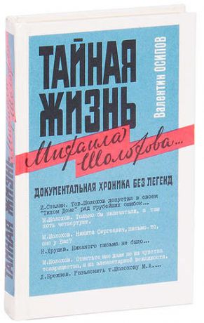 Тайная жизнь Михаила Шолохова... Документальная хроника без легенд